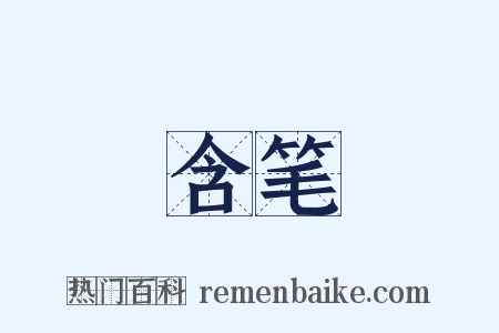 含笔是什么意思的图片